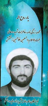 یار روح‌اله: زندگی‌نامه و خاطرات روحانی شهید حجت‌الاسلام و المسلمین غلامحسین زحمتکش