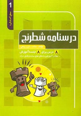 درسنامه شطرنج: سطح آمادگی (1)