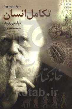 درآمدی کوتاه بر تکامل انسان