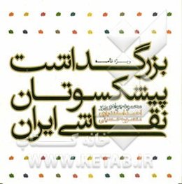 ویژه‌نامه بزرگداشت پیشکسوتان نقاشی ایران: محمود جوادی‌پور، احمد اسفندیاری، منصوره حسینی