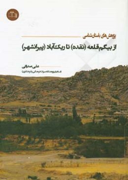 پژوهش‌های باستان‌شناسی: از بیگم‌قلعه (نقده) تا ریک‌آباد (پیرانشهر)