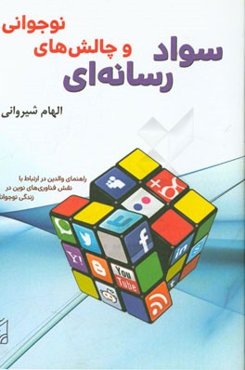 سواد رسانه‌ای و چالش‌های نوجوانی: راهنمای والدین در ارتباط با نقش فناوری‌های نوین در زندگی نوجوانان