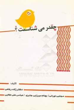 چقدر می‌شناسمت؟