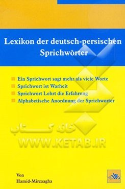 ضرب‌المثل‌های آلمانی - فارسی و ضرب‌المثل‌های فارسی - آلمانی