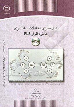 مدل‌سازی معادلات ساختاری با نرم‌افزار PLS