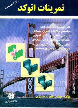 تمرینات اتوکد = AutoCAD Exercises: شامل مجموعه نقشه‌ها و تمرینات ساختمانی، مکانیکی معماری و ...