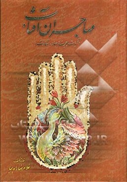 مهاجران آفتاب (آیات هجرت، جهاد، شهادت)