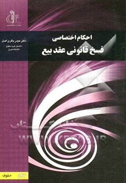 بررسی تحلیلی احکام اختصاصی فسخ قانونی بیع