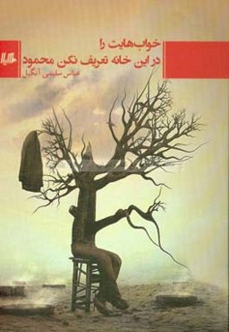 خواب‌هایت را در این خانه تعریف نکن محمود