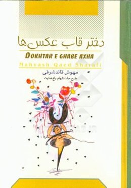 دختر قاب‌عکس‌ها