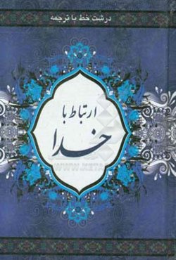 ارتباط با خدا