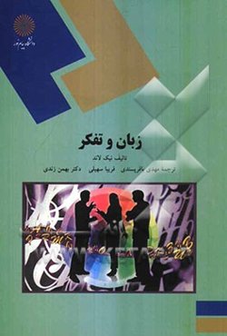 زبان و تفکر (رشته زبان‌شناسی همگانی)