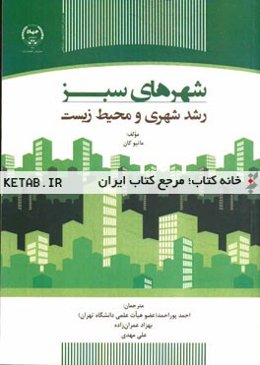 شهرهای سبز: رشد شهری و محیط زیست