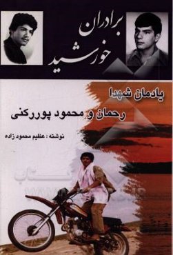 برادران خورشید: یادنامه شهیدان رحمان و محمود پوررکنی (به ضمیمه نوشته‌هایی از شهید محمود پوررکنی)