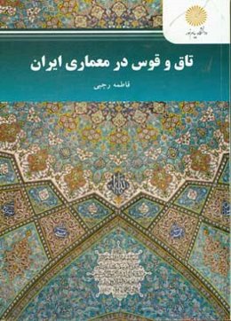تاق و قوس در معماری ایران (رشته معماری)