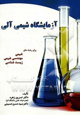 آزمایشگاه شیمی آلی