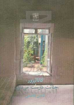 کاتالیزور و چنانت دوست می‌دارم ... [دو نمایشنامه]