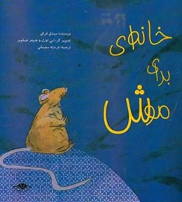 خانه‌ای برای موش