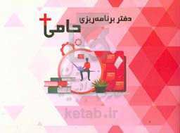 دفتر برنامه‌ریزی حامی +