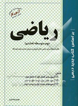مجموعه سئوالات استاندارد ریاضی دوم متوسطه (هشتم)