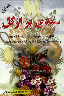 سبدی پر از گل: شامل احادیث و فرمایشات گهربار پیامبر اعظم (ص) و ائمه معصومین (ع) "در رابطه با اصول و فروع دین اسلام و موضوعات مختلف"