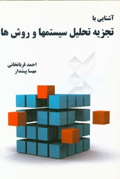 تجزیه و تحلیل و طراحی سیستم‌ها و روش‌ها