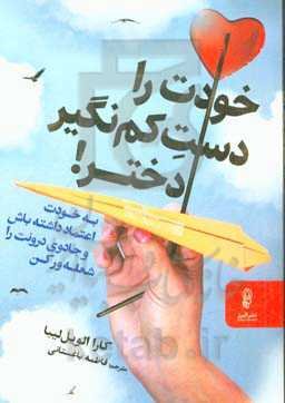 خودت را دست کم نگیر دختر