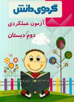 آزمون عملکردی دوم دبستان