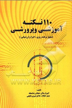 110 نکته آموزشی و پرورشی: معیار برنامه‌ریزی، اجرا و ارزشیابی