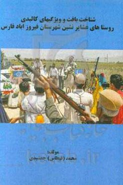 شناخت بافت و ویژگیهای کالبدی روستاهای عشایرنشین شهرستان فیروزآباد