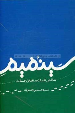 سینمیم: تناقض کلمات در تغافل جملات