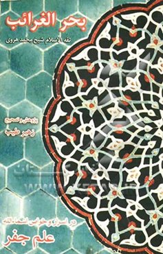 بحرالغرائب