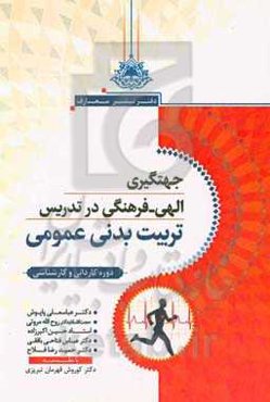 جهت‌گیری الهی - فرهنگی در تدریس تربیت‌بدنی عمومی "مقطع کاردانی و کارشناسی"