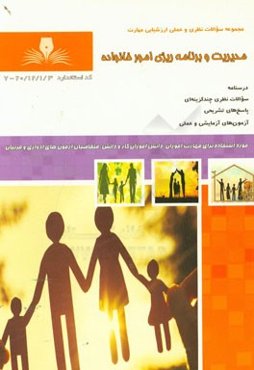 مدیریت و برنامه‌ریزی امور خانواده