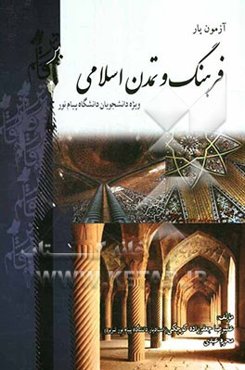 آزمون یار فرهنگ و تمدن اسلامی بر اساس تالیف دکتر علی‌اکبر ولایتی ویژه دانشجویان دانشگاه پیام نور