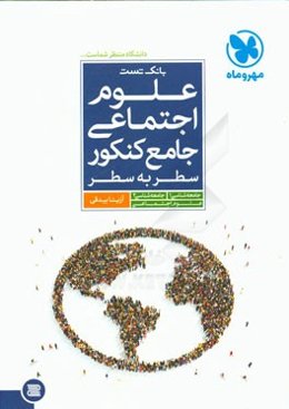 علوم اجتماعی جامع کنکور (سطر به سطر)