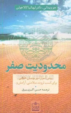 محدودیت صفر: شیوه پنهان بومیان در دستیابی به ثروت، سلامت، آرامش و ...