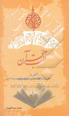 قلب قرآن: نگاهی به فضیلت و عظمت سوره مبارکه "یس"