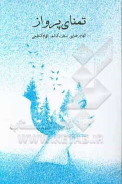 تمنای پرواز