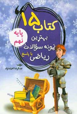 کتاب 15: بهترین نمونه سوالات ریاضی پایه نهم