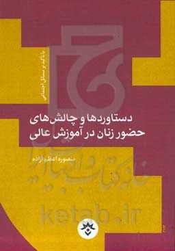دستاوردها و چالش‌های حضور زنان در آموزش‌ عالی با تاکید بر مسائل اجتماعی