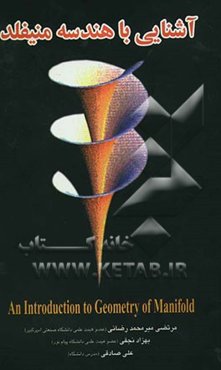 آشنایی با هندسه منیفلد