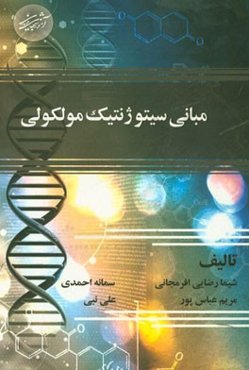 مبانی سیتوژنتیک مولکولی