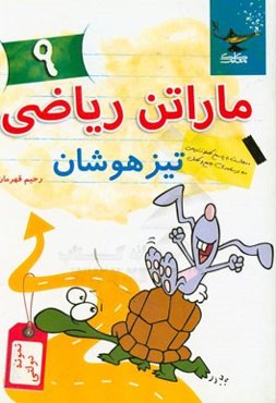 کتاب تست ماراتن ریاضی نهم ویژه تیزهوشان و مدارس نمونه دولتی