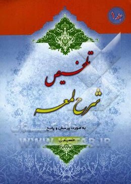 تلخیص شرح لمعه به صورت پرسش و پاسخ