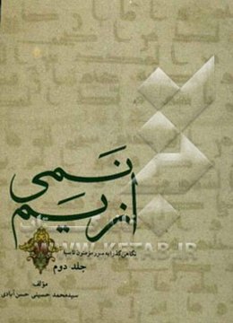 نمی از یم: نگاهی به سور قرآنی مومنون - نور - فرقان - شعراء - نمل - قصص - عنکبوت - روم - لقمان - سجده - احزاب - سباء