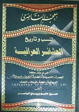 معجم الناصری، لنسب و تاریخ: العشائر العراقیه خاص عن عشائر محافظات: البصره - الناصریه - العماره - الکوت - السماوه - الدیوانیه - الحله - کربلاء - النجف
