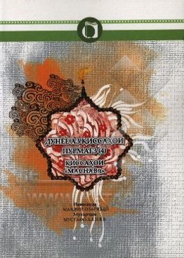 قصه‌های خوب برای بچه‌های خوب (تاجیکی)