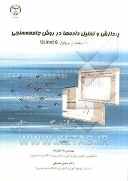 پردازش و تحلیل داده‌ها در روش جامعه سنجی با استفاده از نرم‌افزار Ucinet 6