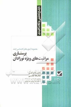 مجموعه آزمون‌های کارشناسی ارشد پرستاری مراقبت‌های ویژه نوزادان همراه با پاسخ تحلیلی و نکات تکمیلی